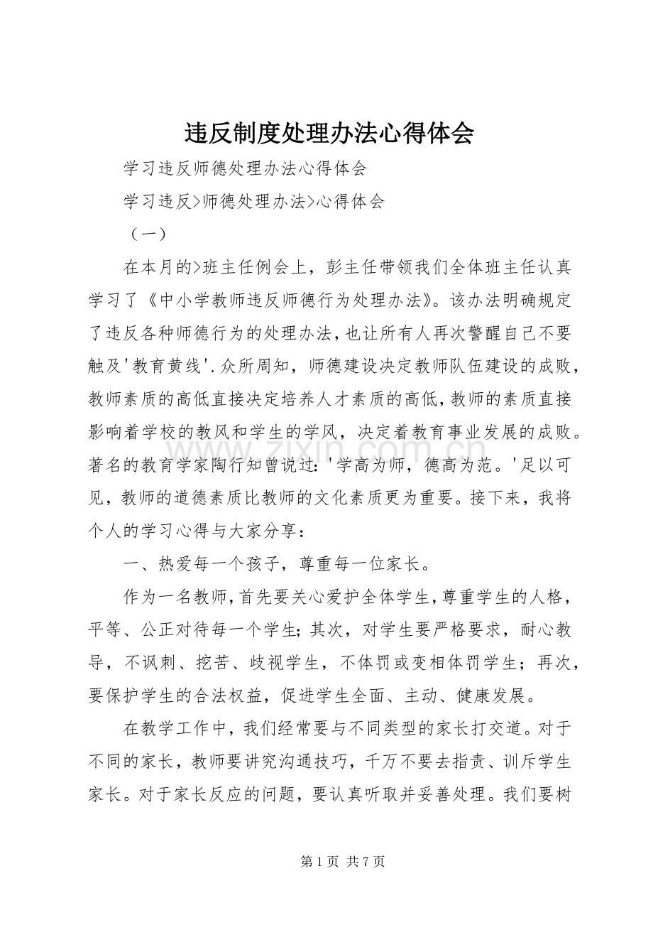 违反制度处理办法体会心得.docx_第1页