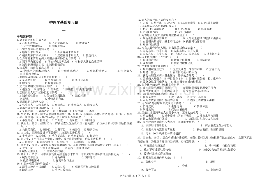 护基复习题.doc_第1页