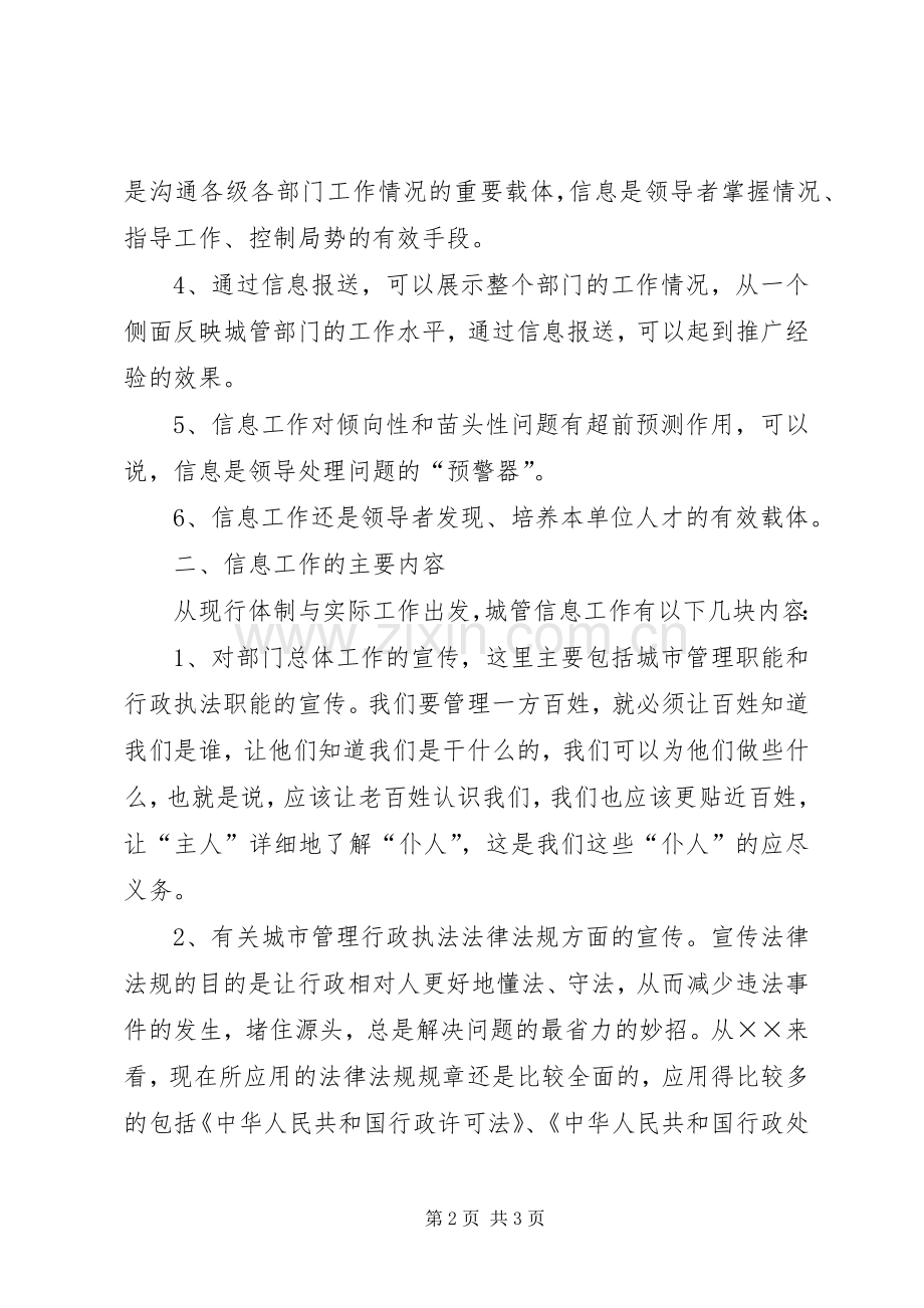 城管部门执法局对城管信息工作的体会心得.docx_第2页