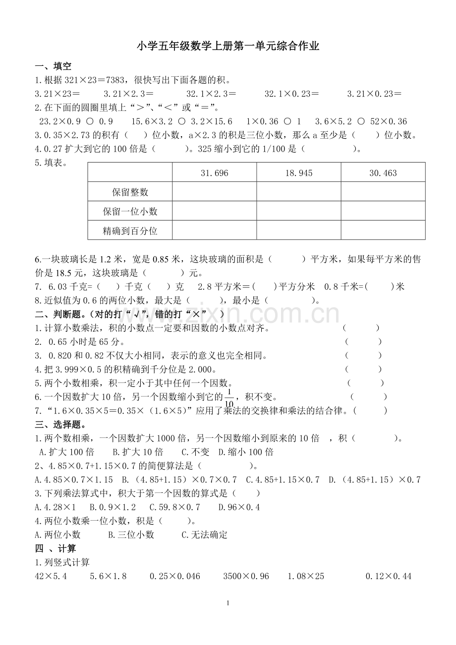 小学五年级数学上册第一单元综合作业.doc_第1页