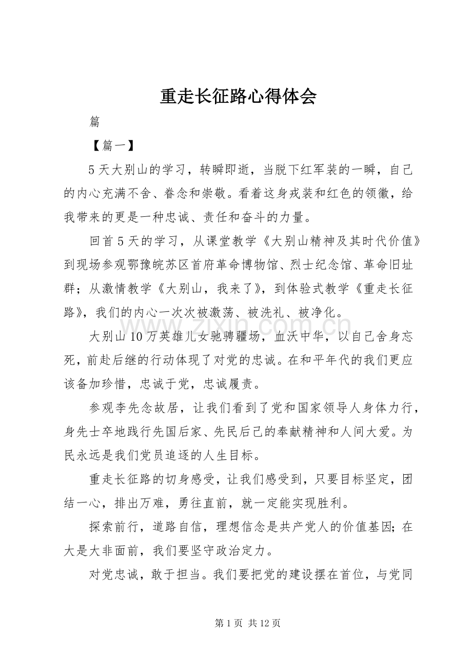 重走长征路体会心得.docx_第1页