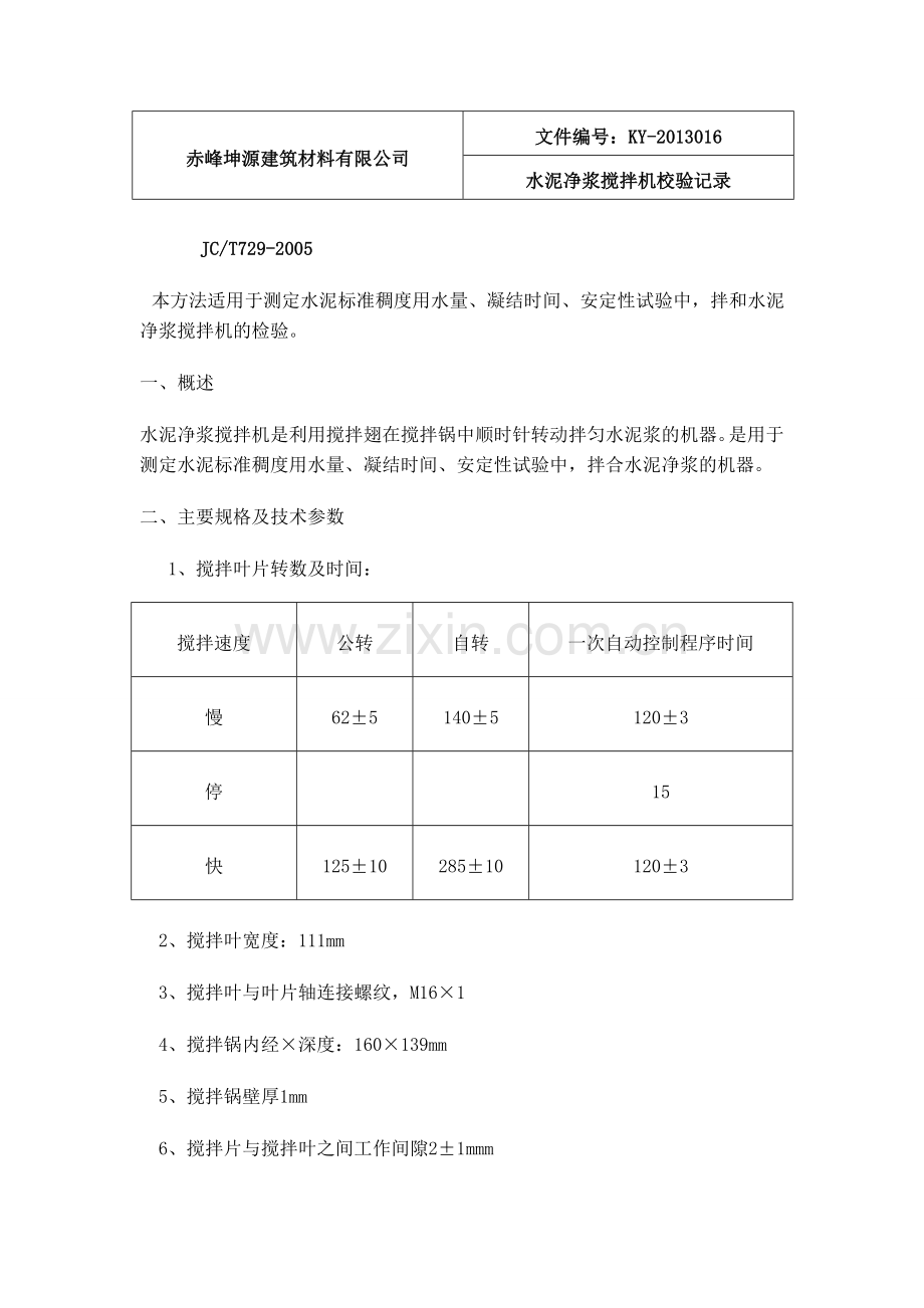 水泥净浆搅拌机的校验方法.doc_第1页