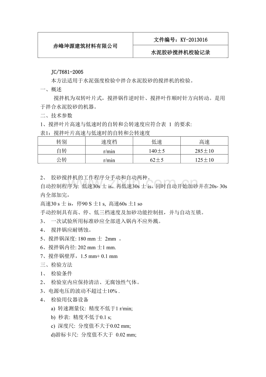 水泥净浆搅拌机的校验方法.doc_第3页