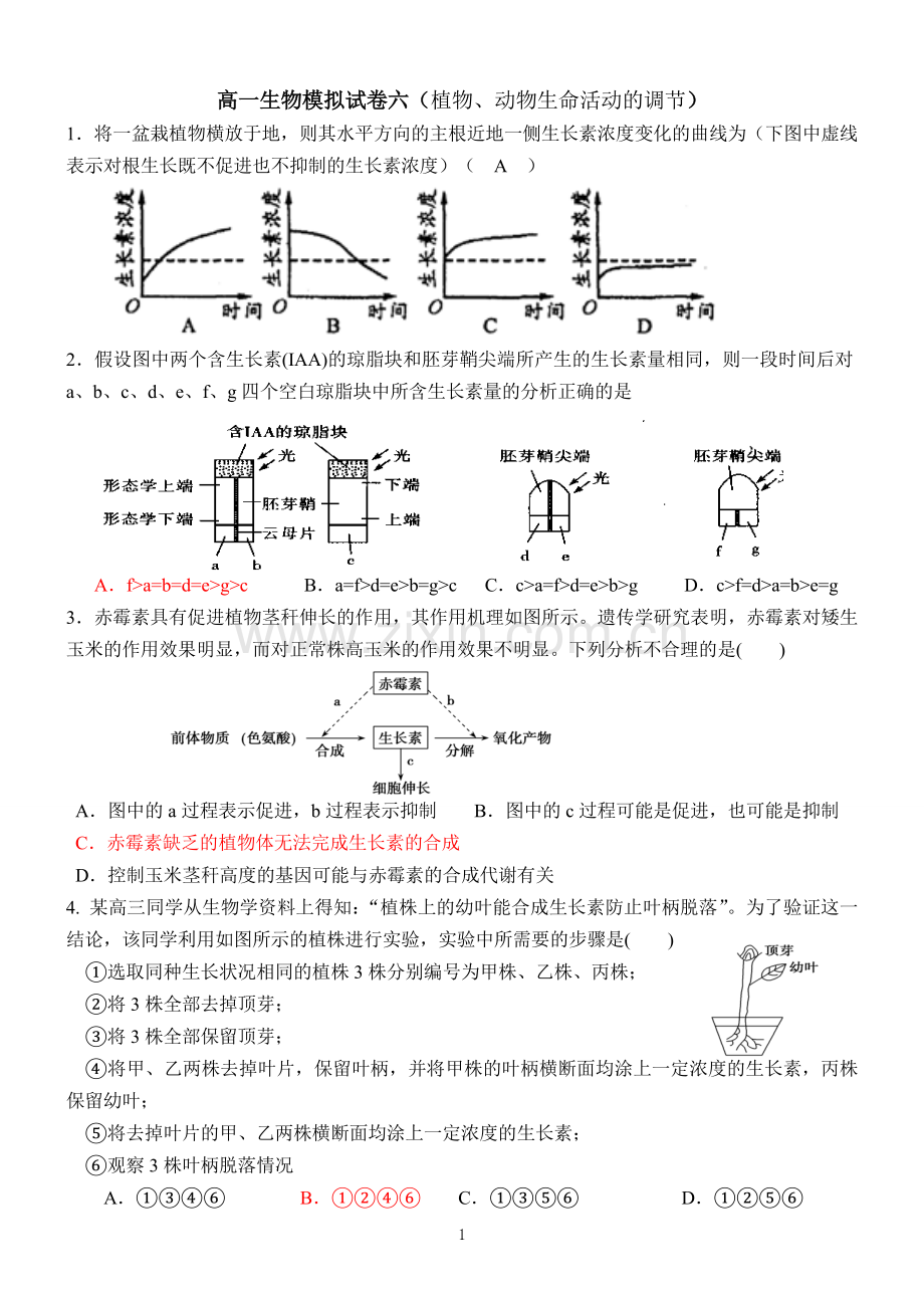 高一生物模拟试卷六.doc_第1页