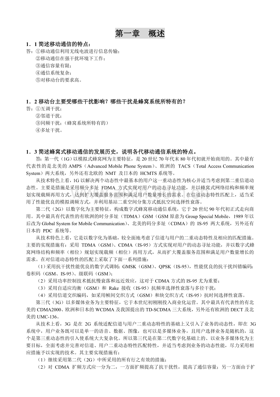 移动通信课后答案.doc_第1页