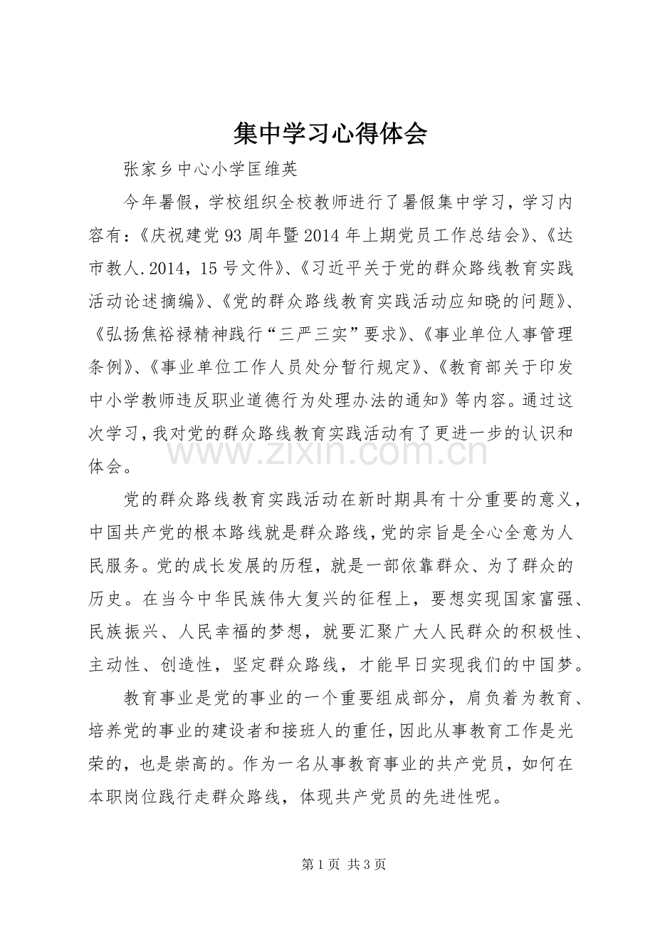 集中学习体会心得.docx_第1页