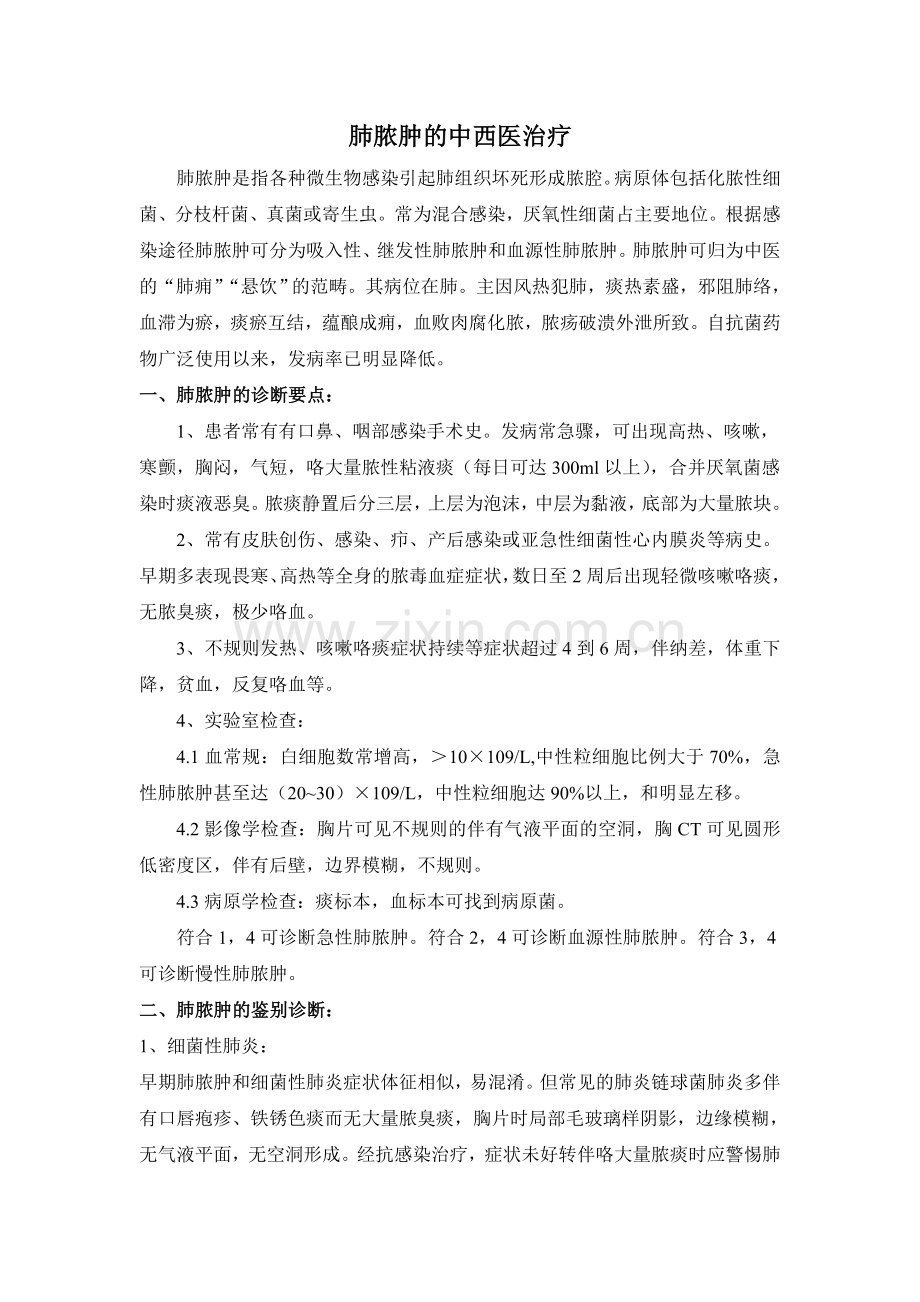 肺脓肿的中西医治疗115.doc_第1页