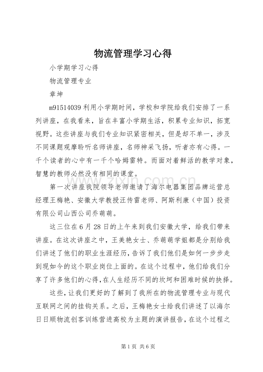 物流管理学习体会.docx_第1页