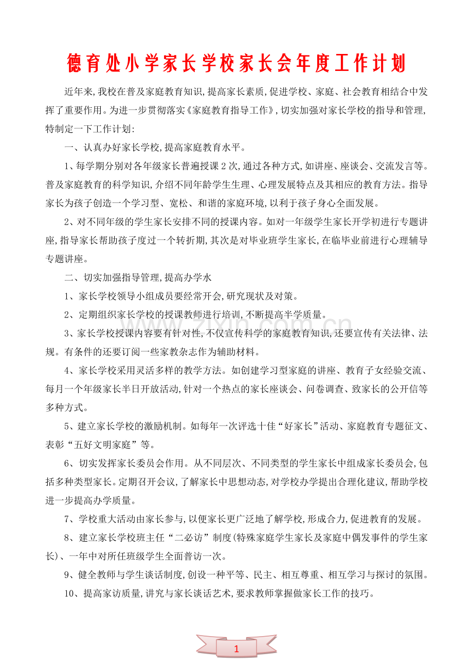 德育处小学家长学校家长会年度工作计划.doc_第1页