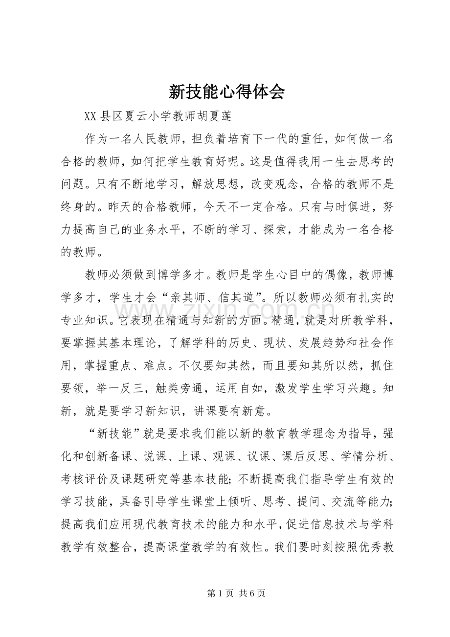 新技能体会心得.docx_第1页