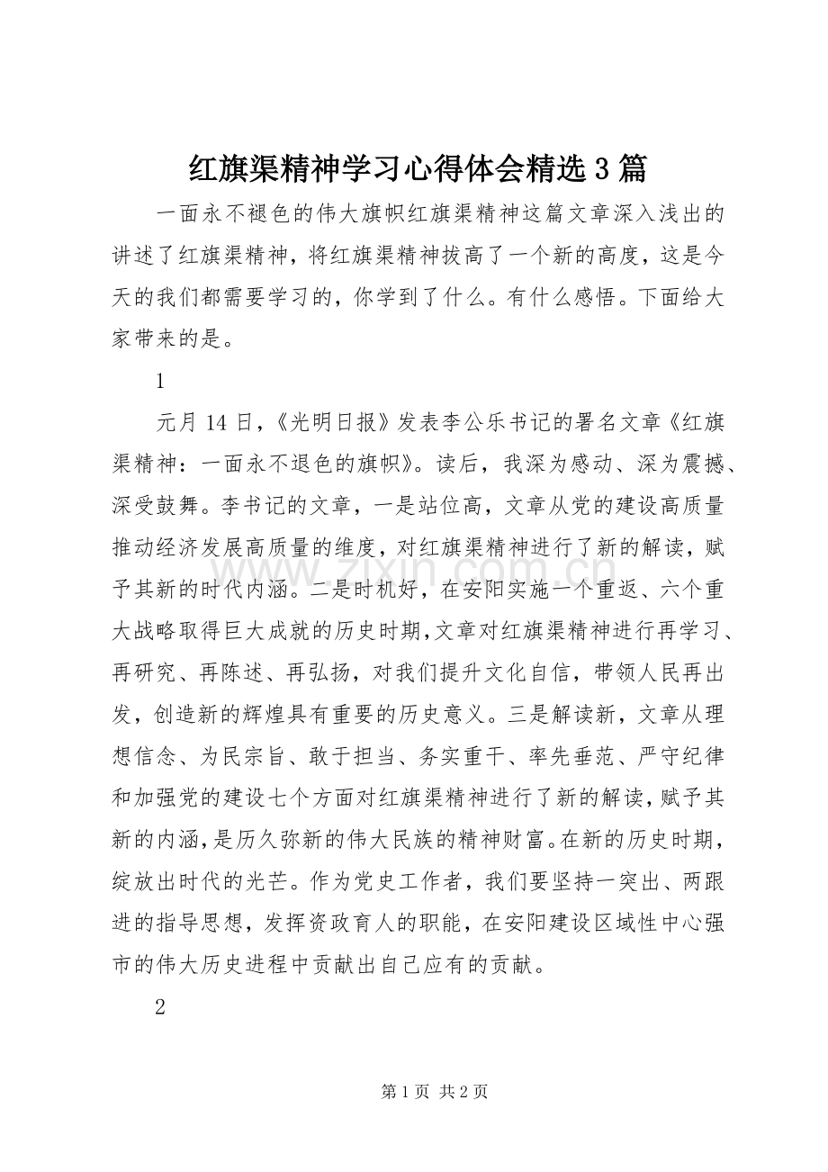 红旗渠精神学习体会心得3篇.docx_第1页