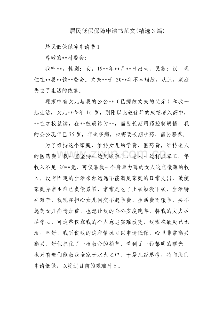 居民低保保障申请书范文(3篇).pdf_第1页