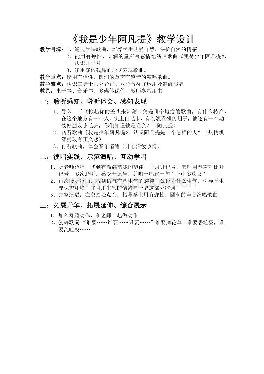 我是少年阿凡提教学设计.docx_第1页