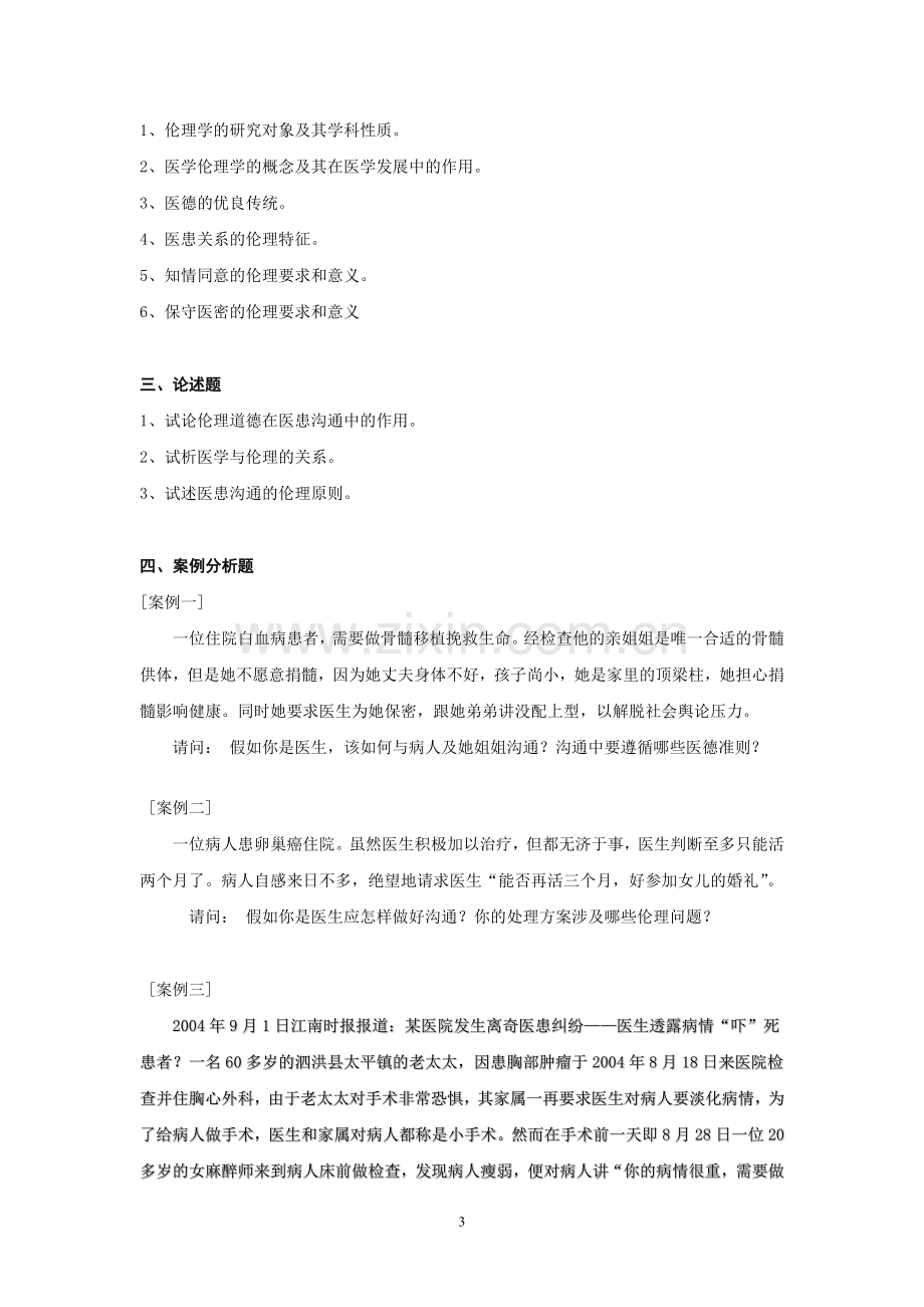 医患沟通的伦理学基础试题.doc_第3页