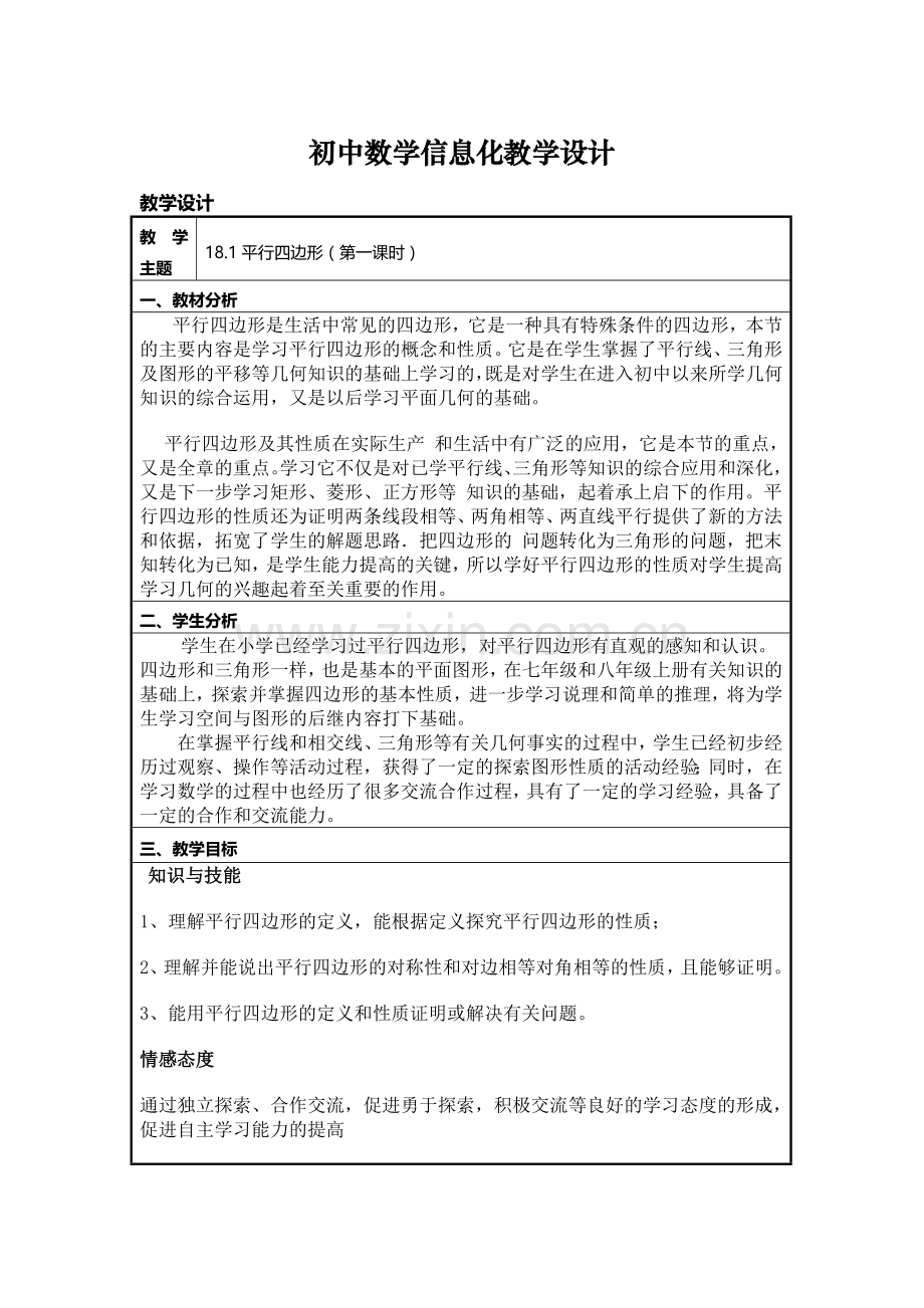 初中数学信息化教学设计.doc_第1页