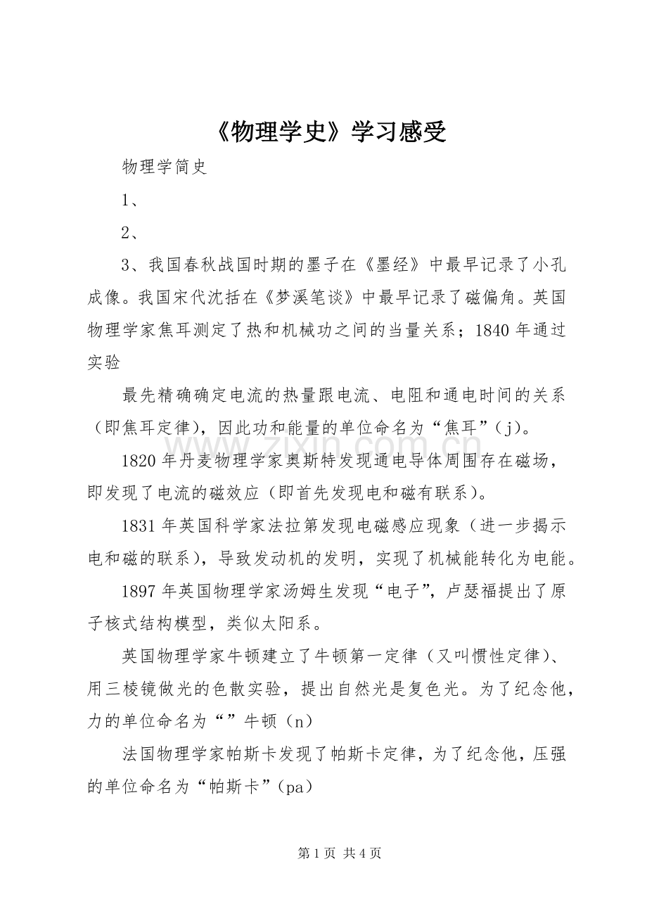 《物理学史》学习感受.docx_第1页