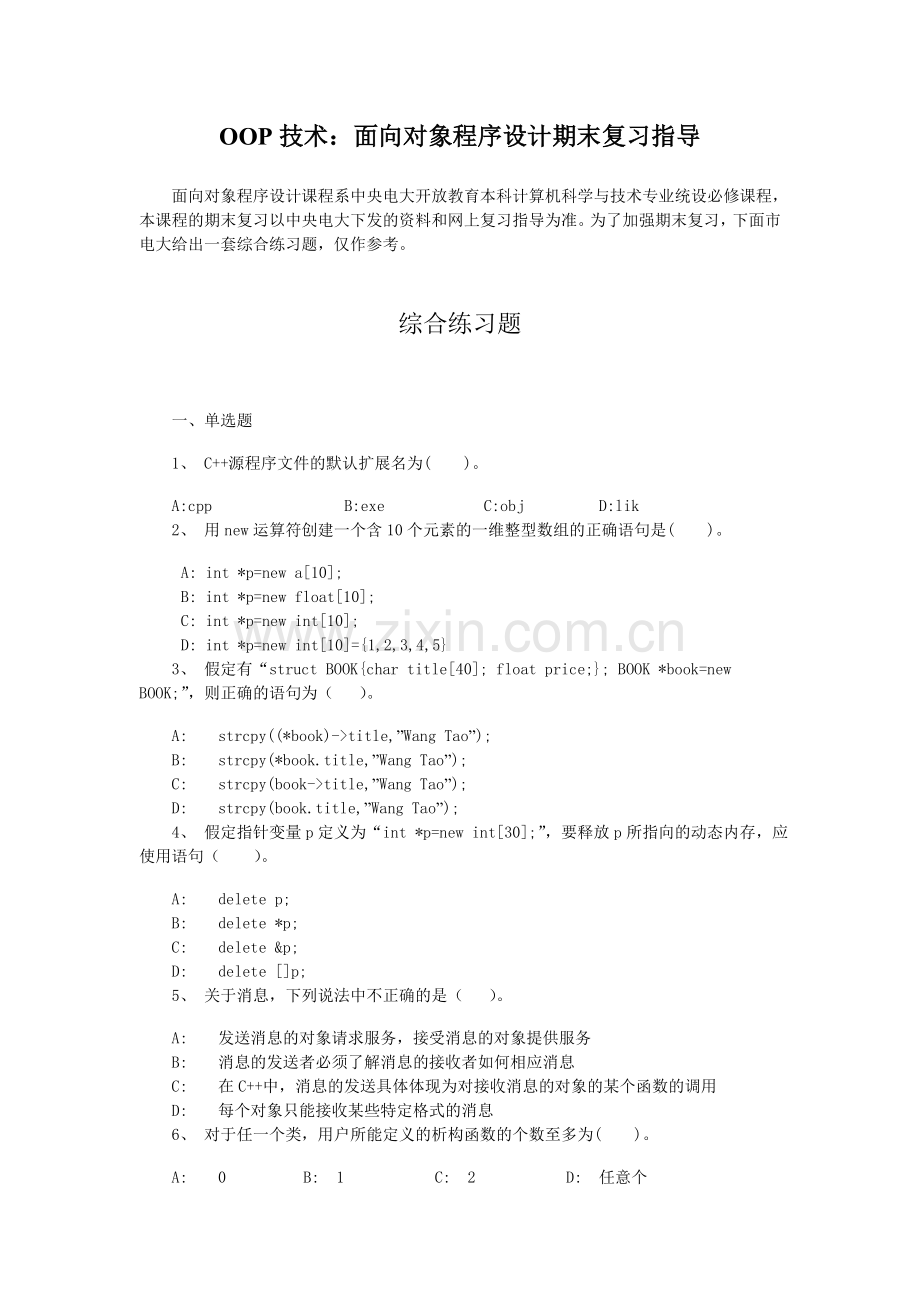 OOP技术：面向对象程序设计期末复习指导.doc_第1页