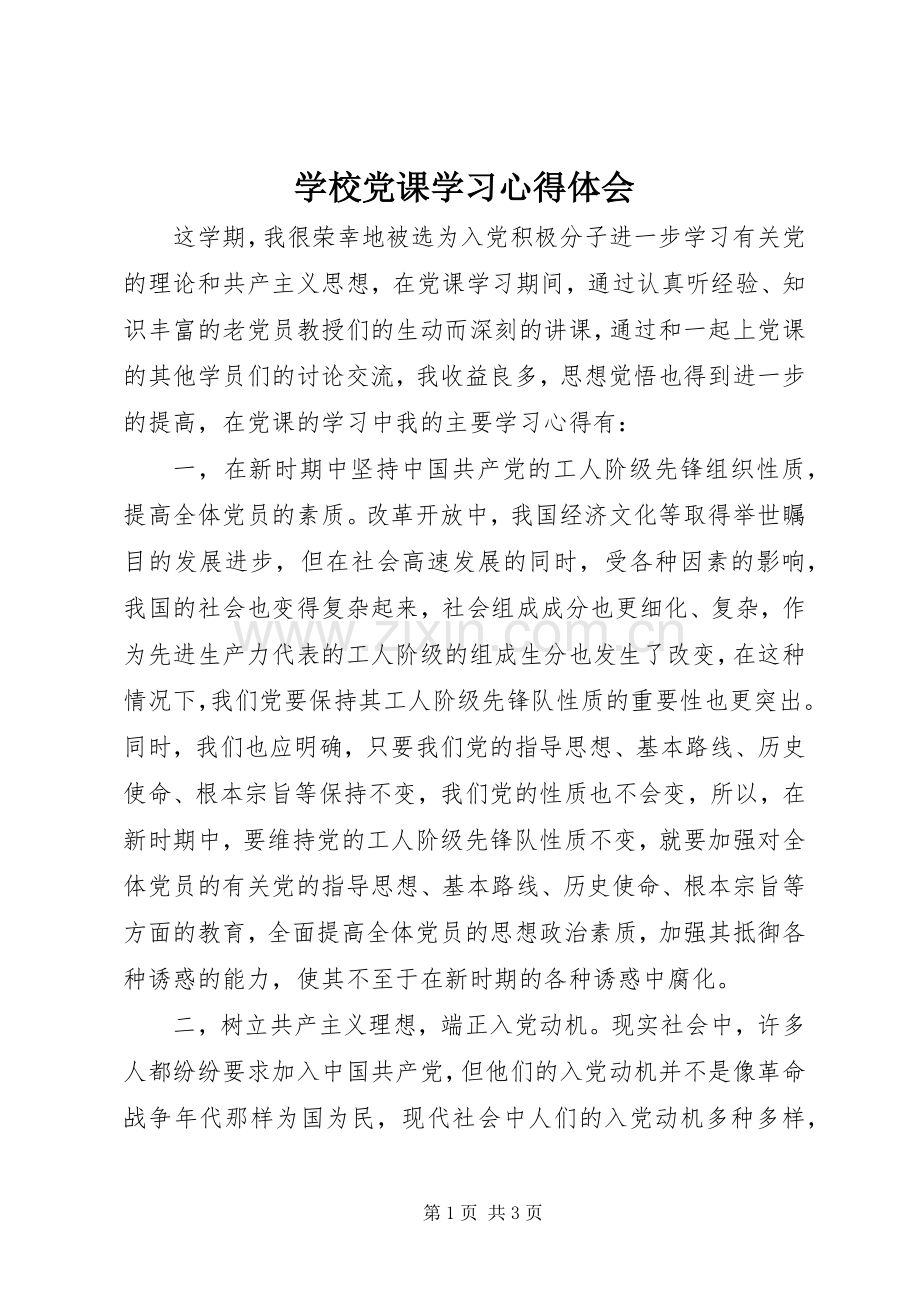 学校党课学习体会心得.docx_第1页