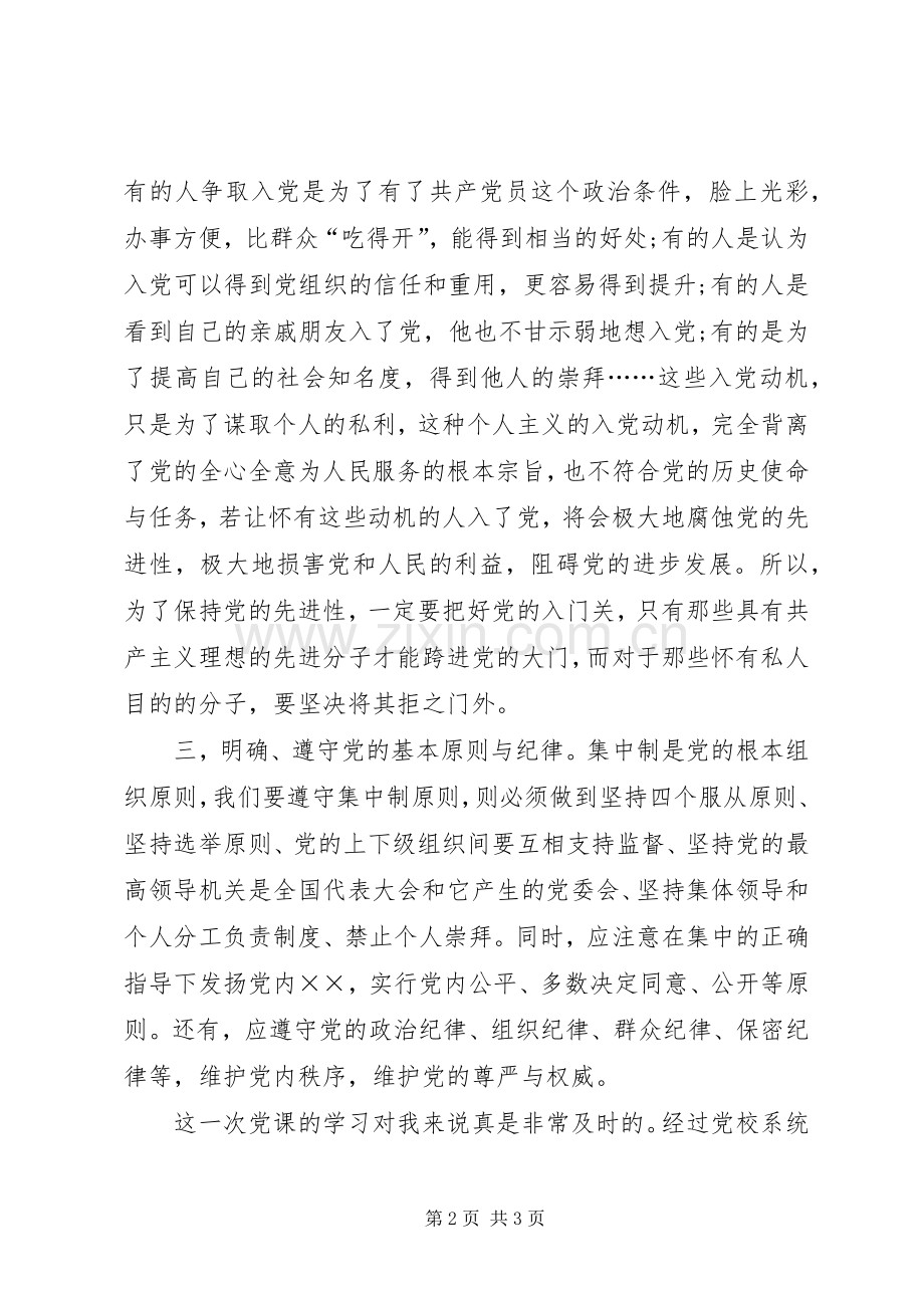 学校党课学习体会心得.docx_第2页