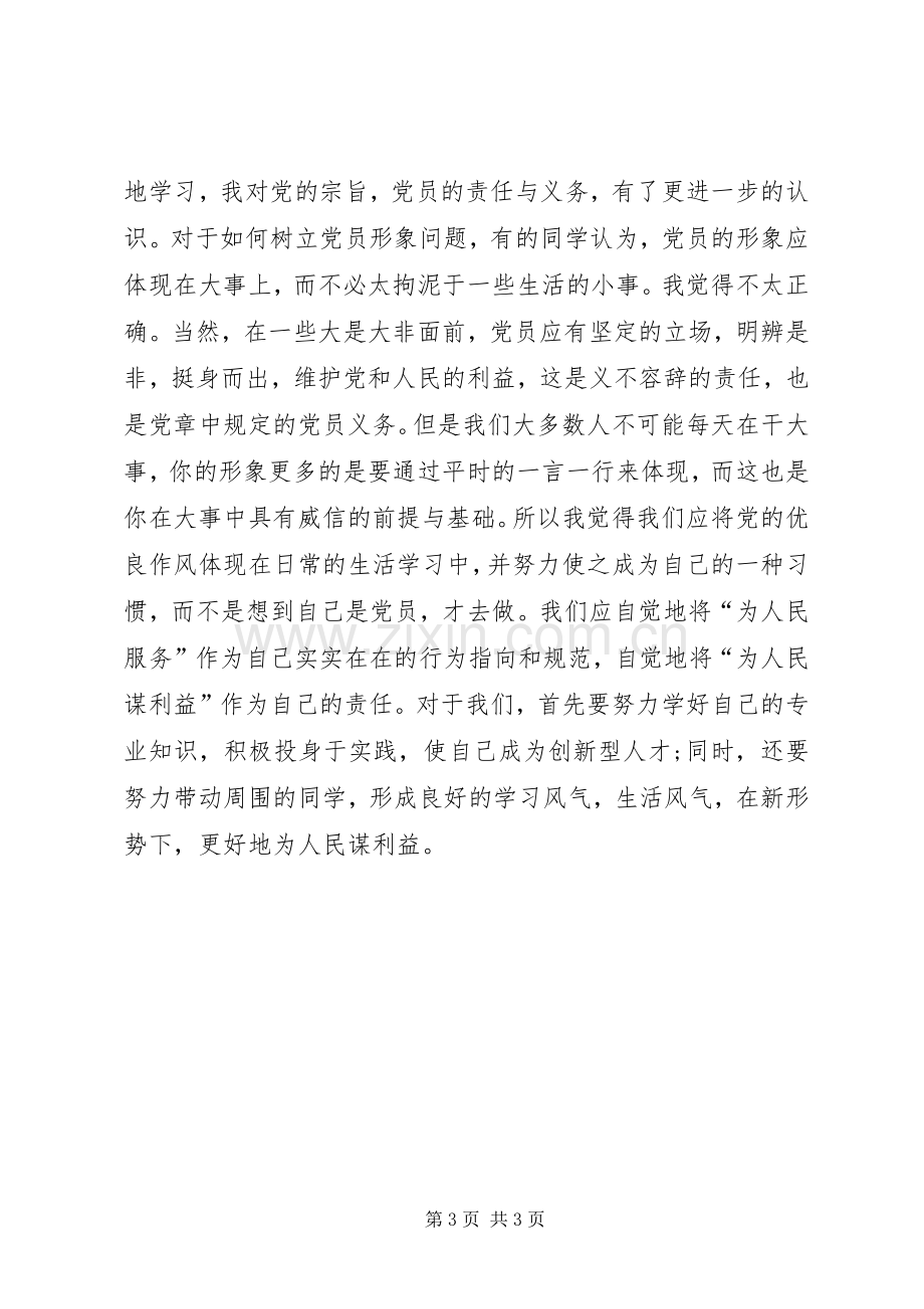 学校党课学习体会心得.docx_第3页