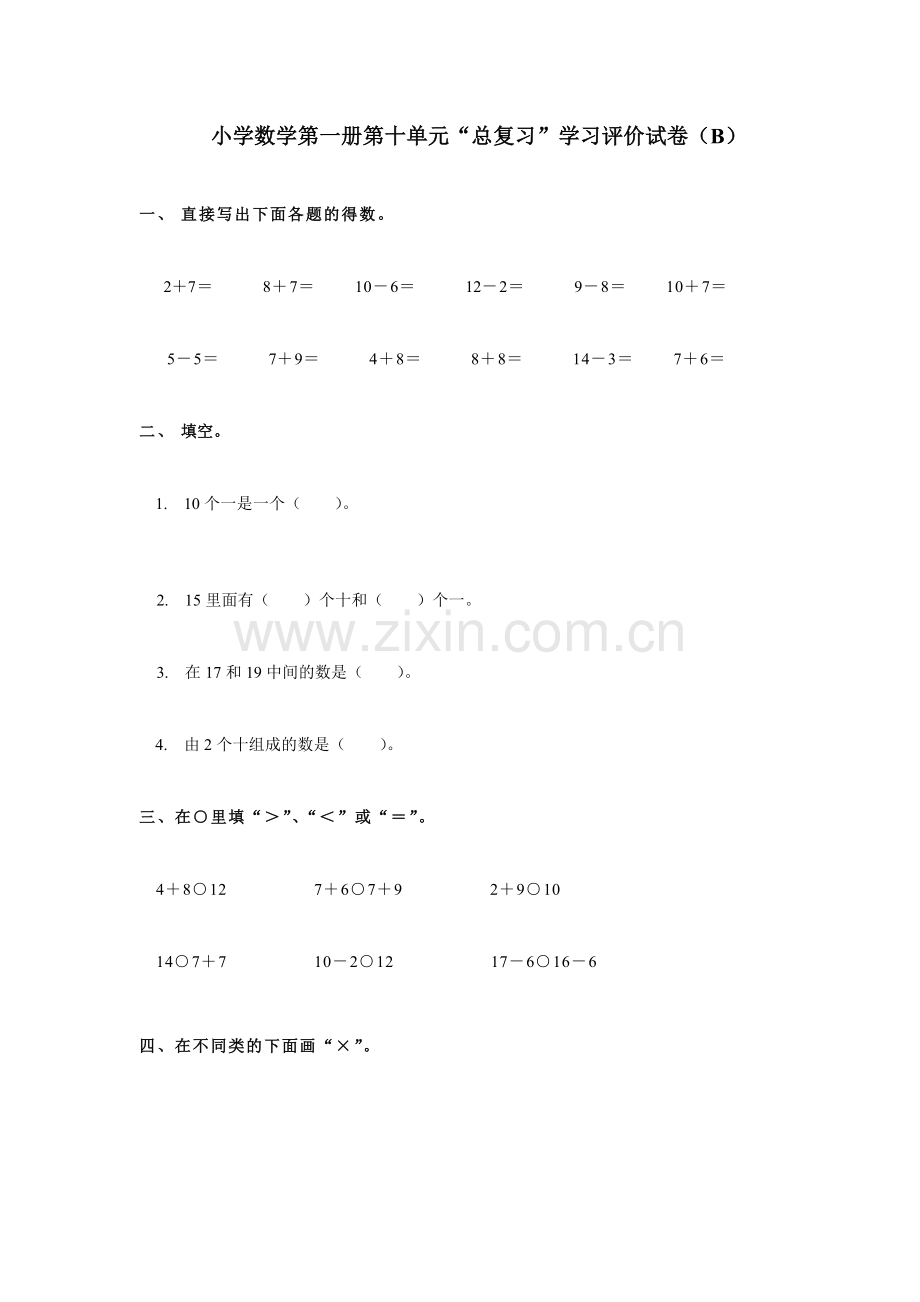 小学数学第一册第十单元总复习测试题B.doc_第1页