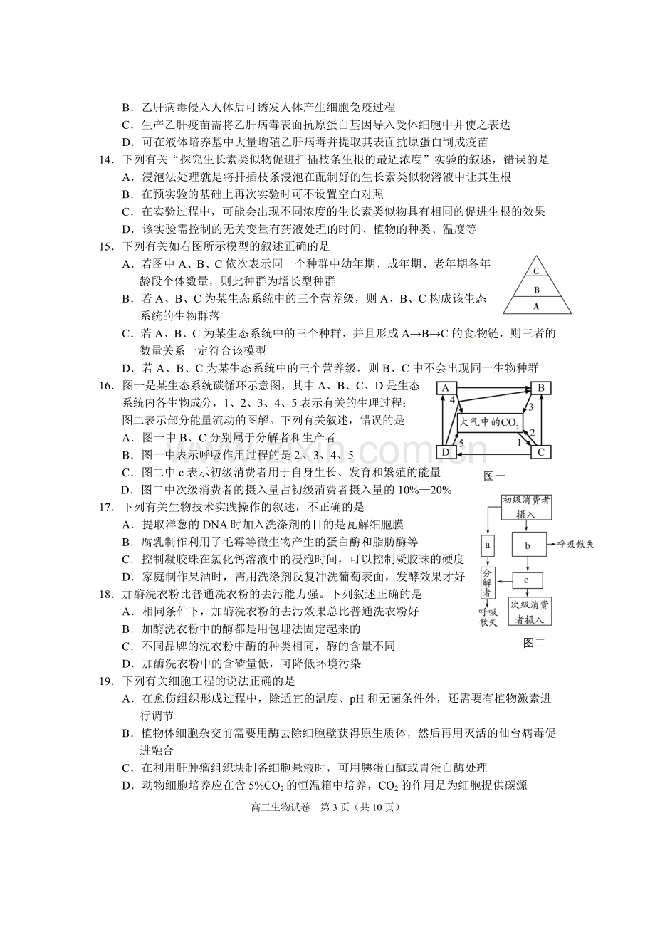 高三生物试卷2014一模.doc_第3页