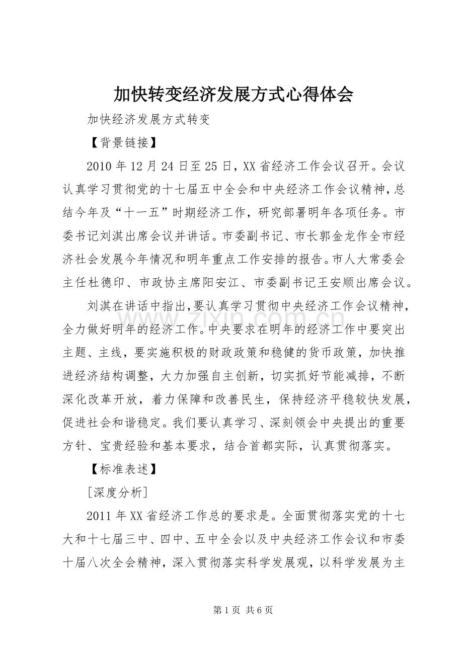 加快转变经济发展方式体会心得.docx_第1页