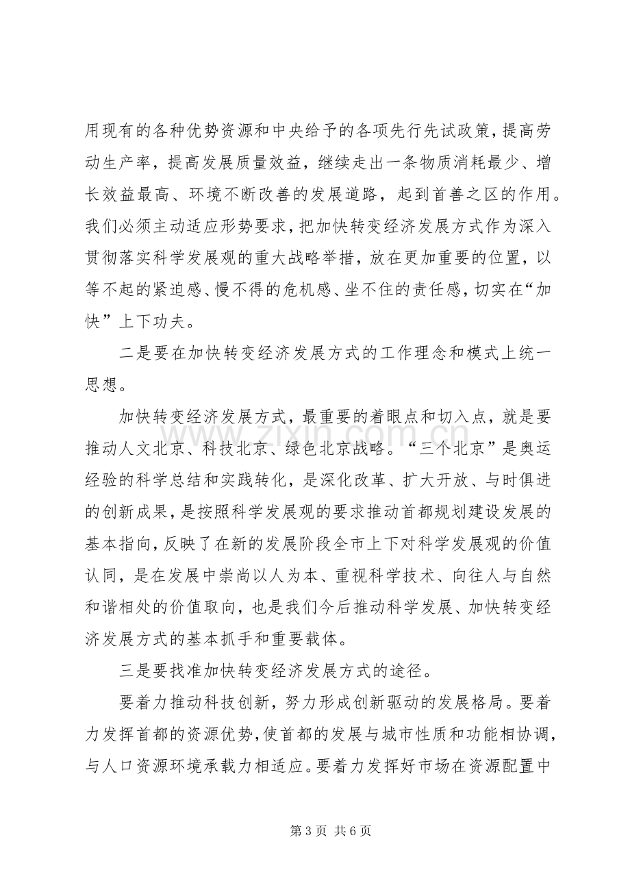 加快转变经济发展方式体会心得.docx_第3页