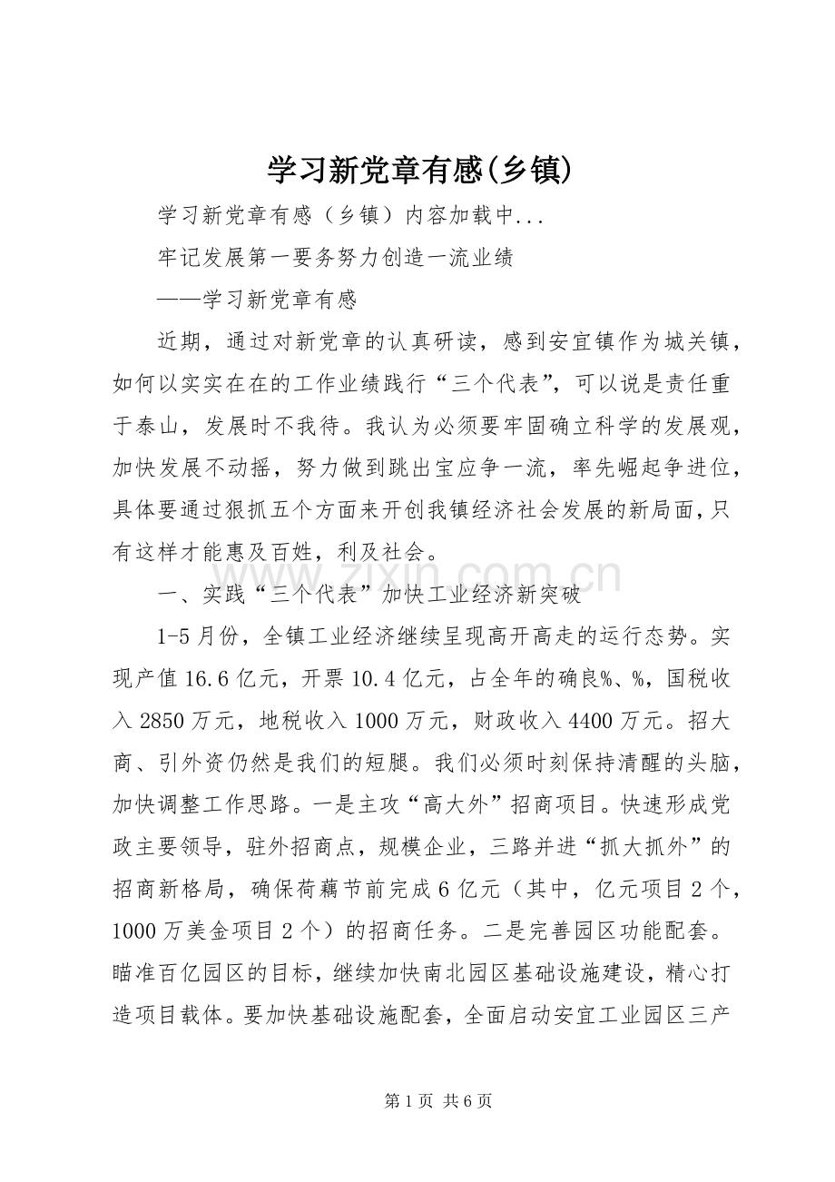 学习新党章有感(乡镇).docx_第1页