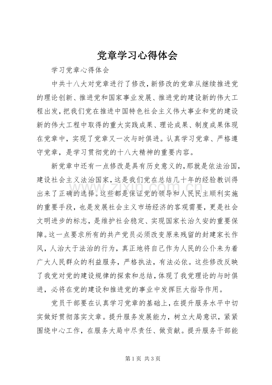 党章学习体会心得 (37).docx_第1页