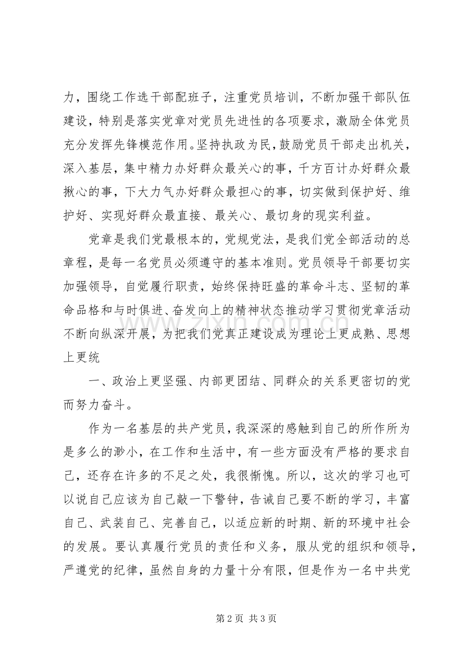 党章学习体会心得 (37).docx_第2页