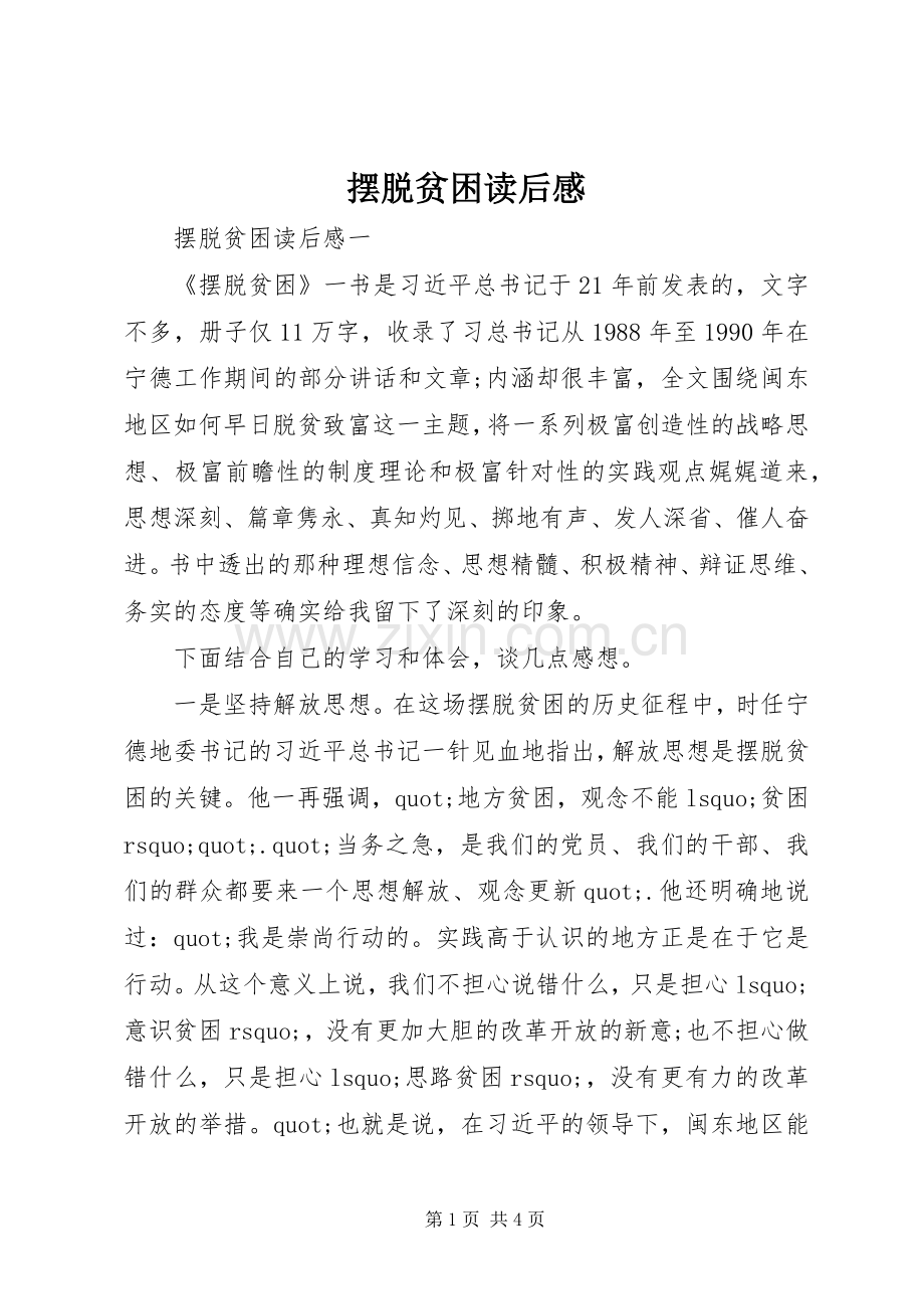 摆脱贫困读后心得.docx_第1页