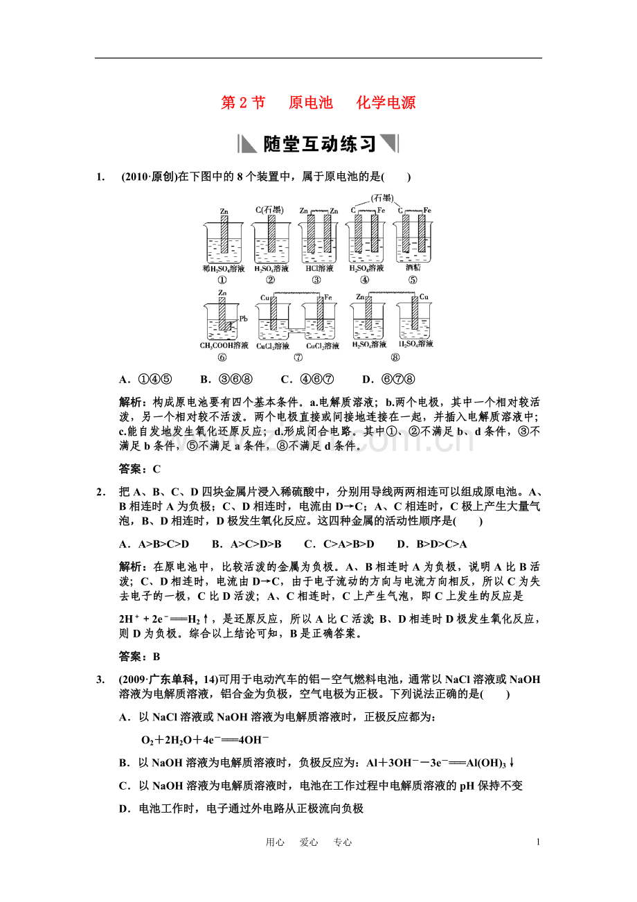 【人教版创新设计】2011届高考化学一轮复习 第二节 原电池 化学电源练习 新人教版.doc_第1页