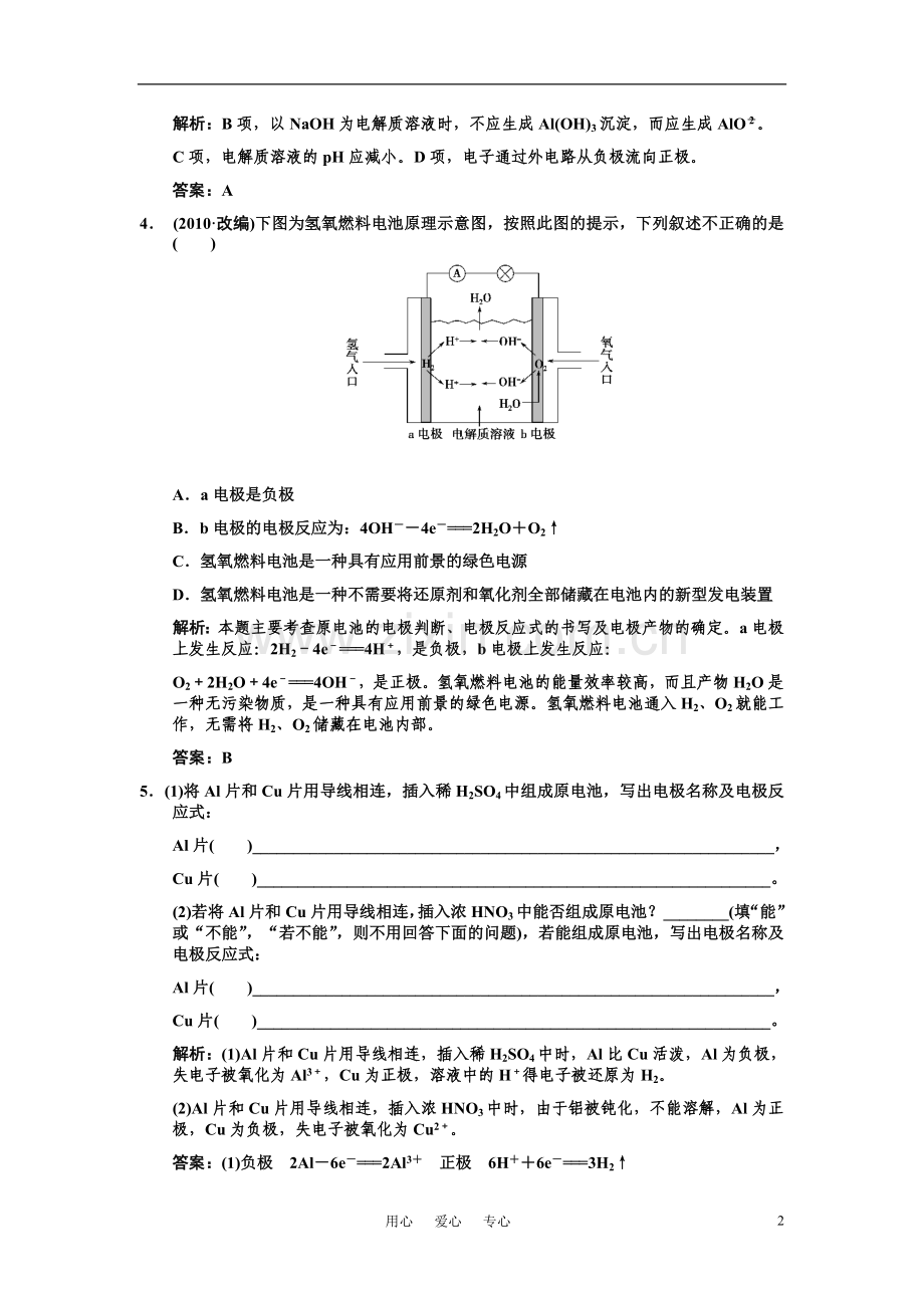 【人教版创新设计】2011届高考化学一轮复习 第二节 原电池 化学电源练习 新人教版.doc_第2页