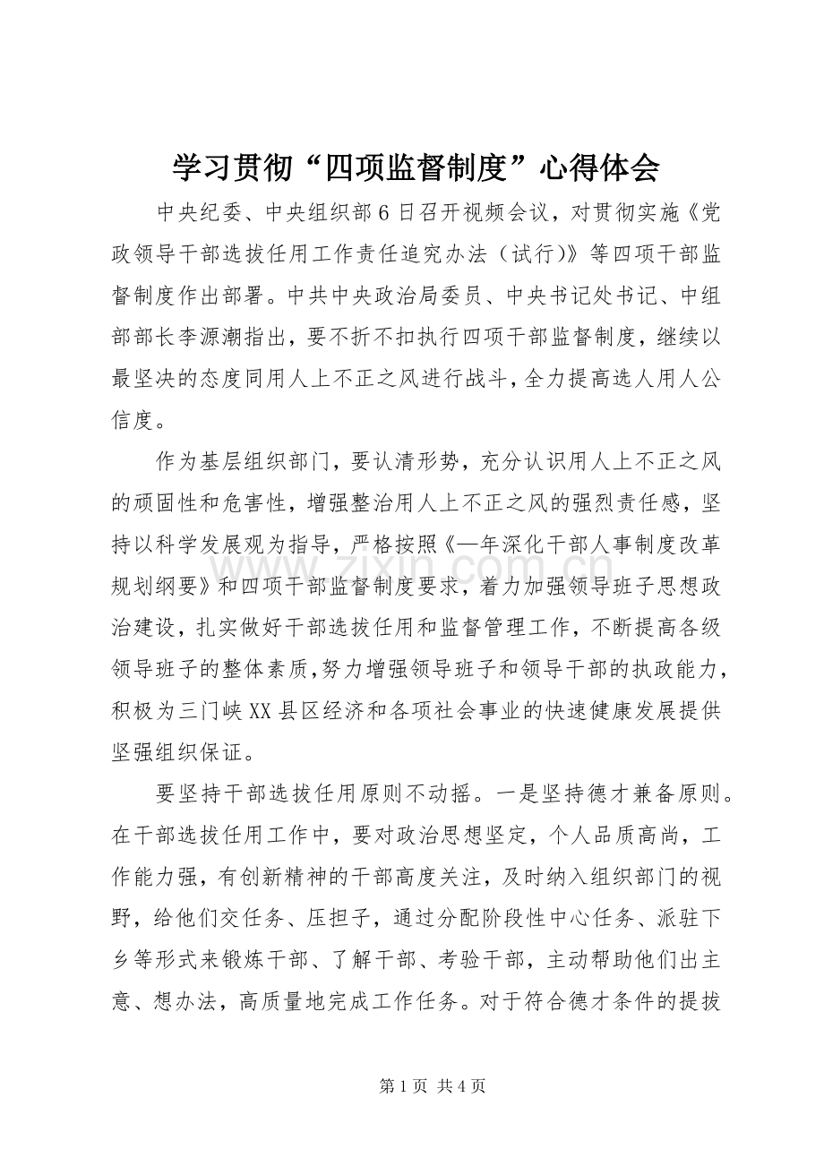 学习贯彻“四项监督制度”体会心得.docx_第1页