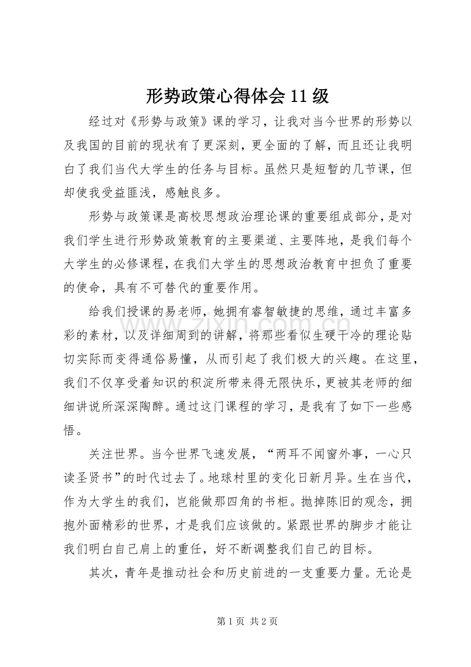 形势政策体会心得级.docx_第1页