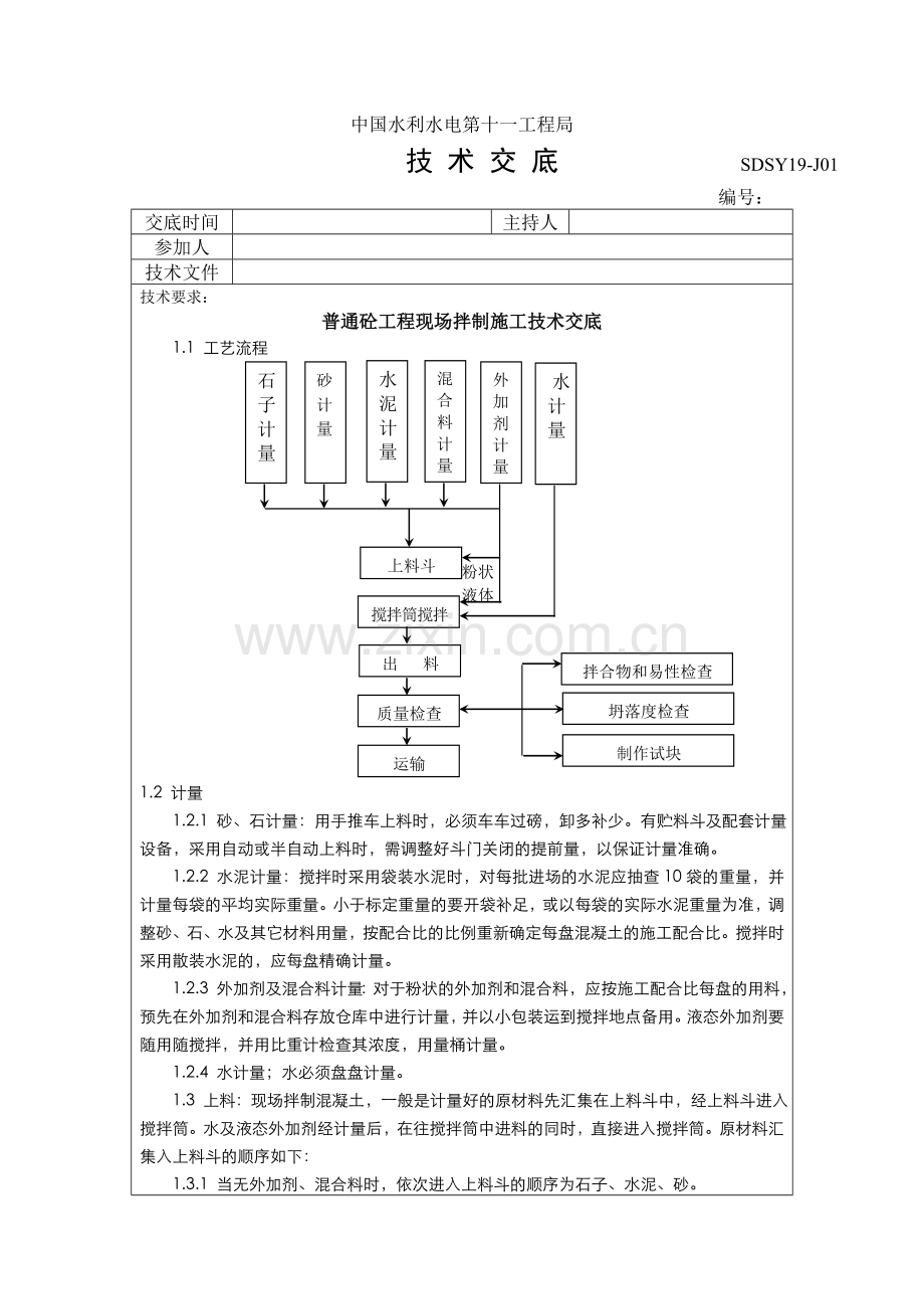 普通混凝土现场搅拌浇筑技术交底.doc_第1页