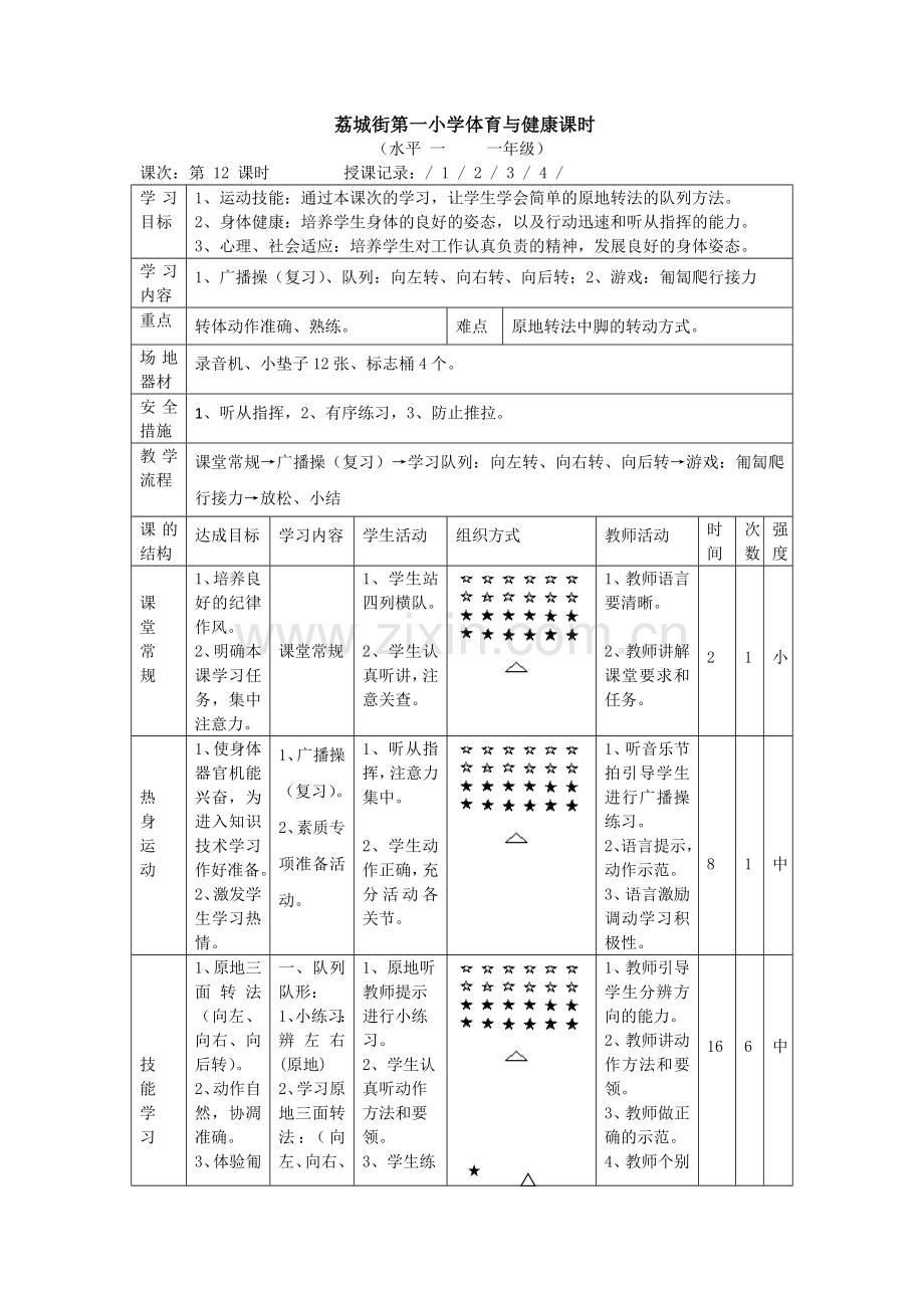 一年级《队形队列》教学设计.doc_第1页