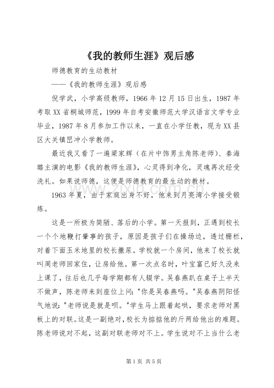 《我的教师生涯》观后心得.docx_第1页