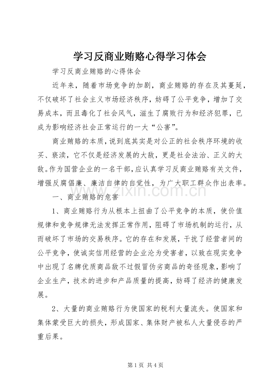 学习反商业贿赂心得学习体会.docx_第1页