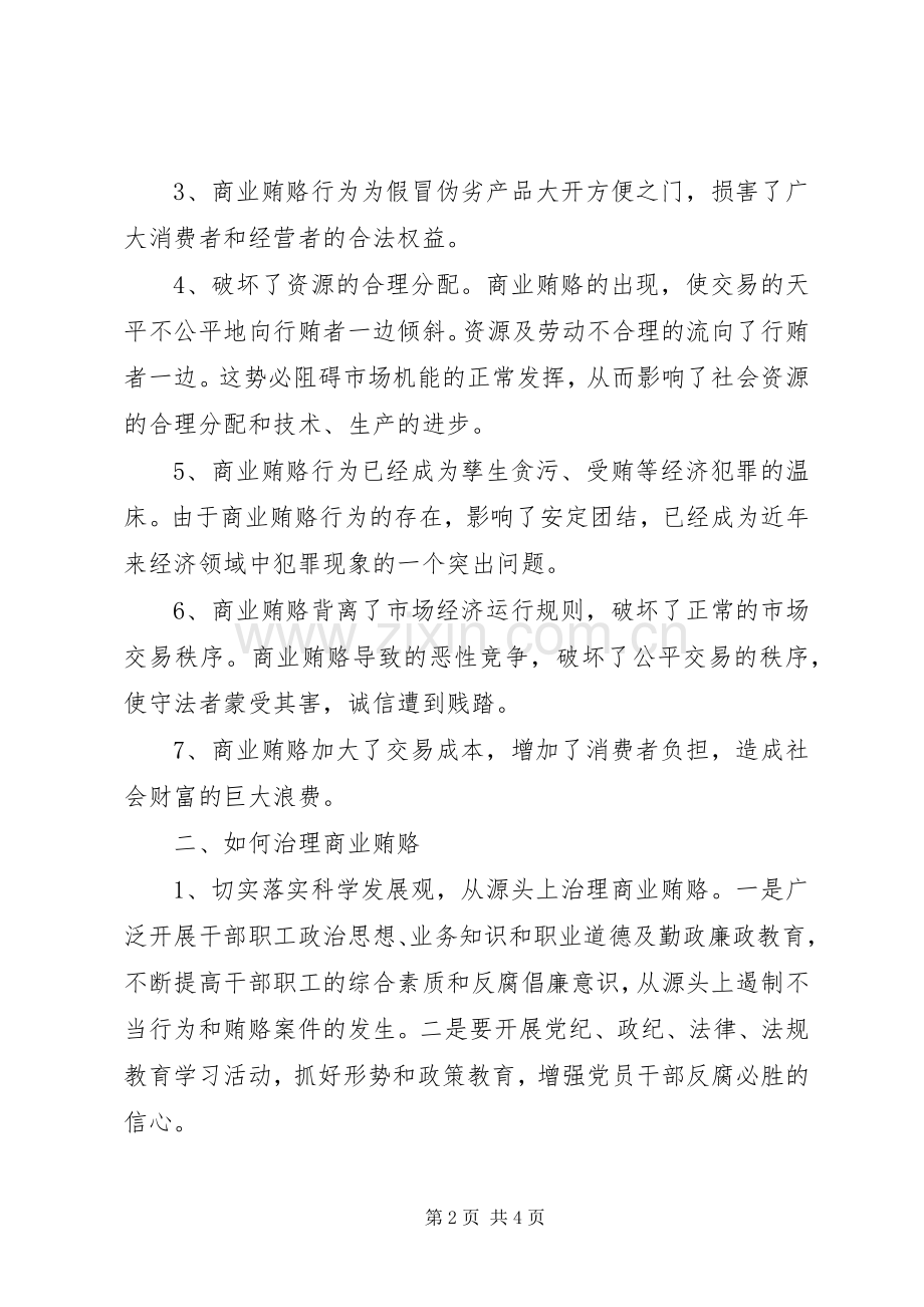 学习反商业贿赂心得学习体会.docx_第2页