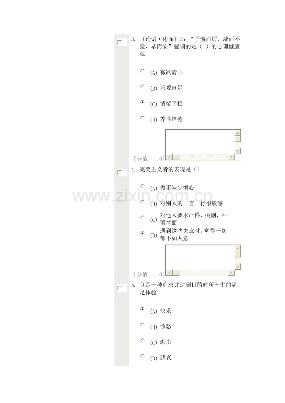 心理健康与心理调适 考试 82分答案.doc_第2页