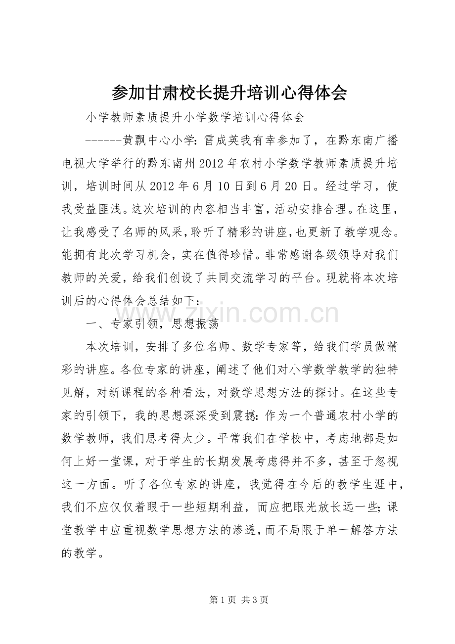 参加甘肃校长提升培训体会心得.docx_第1页