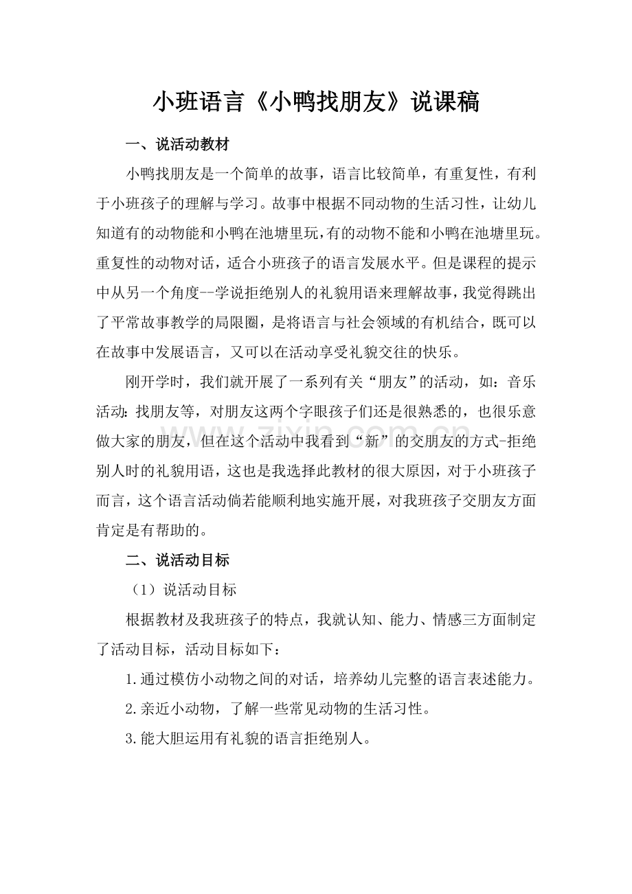 小班语言《小鸭找朋友》.doc_第1页