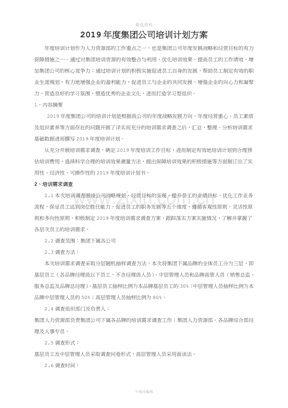 度XX集团公司培训计划方案详细版.doc_第1页