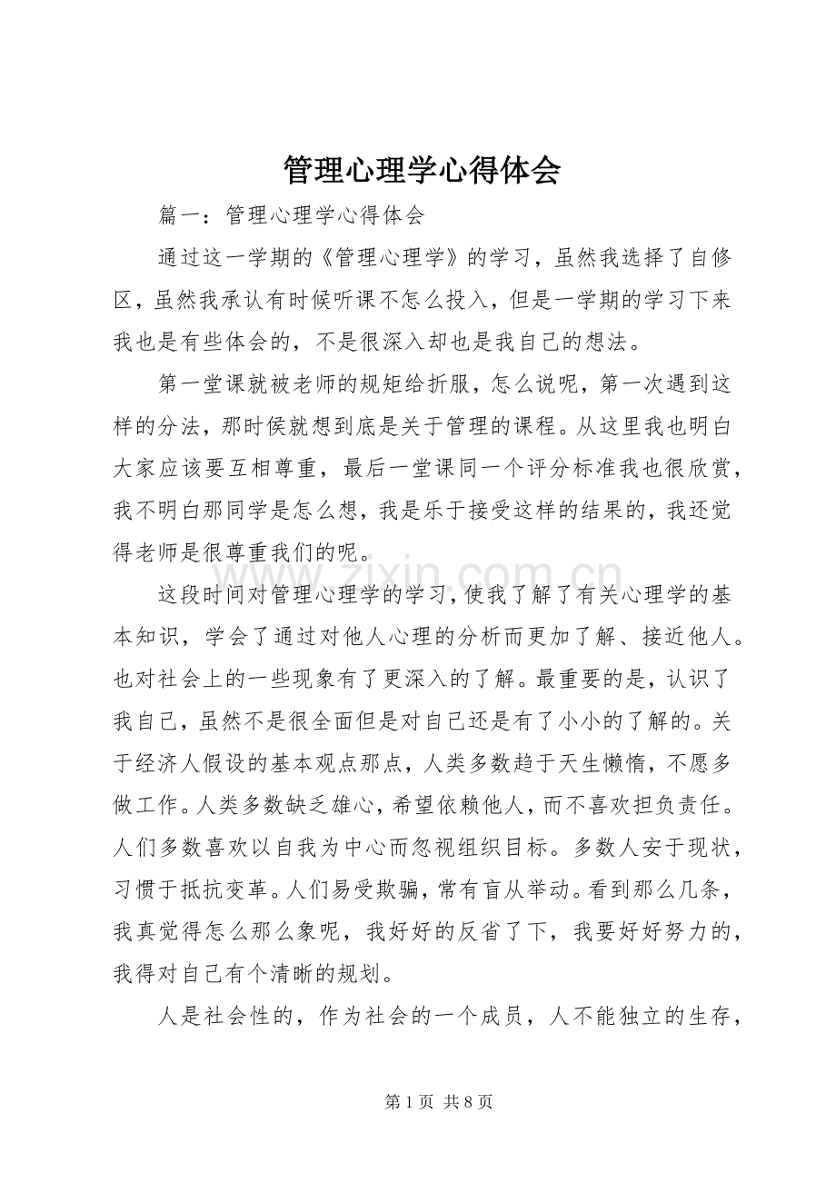 管理心理学体会心得.docx_第1页