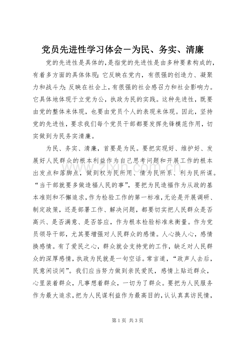 党员先进性学习体会－为民、务实、清廉.docx_第1页