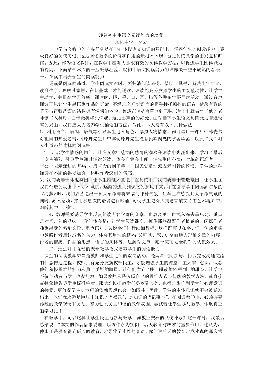 浅谈初中生语文阅读能力的培养.doc_第1页