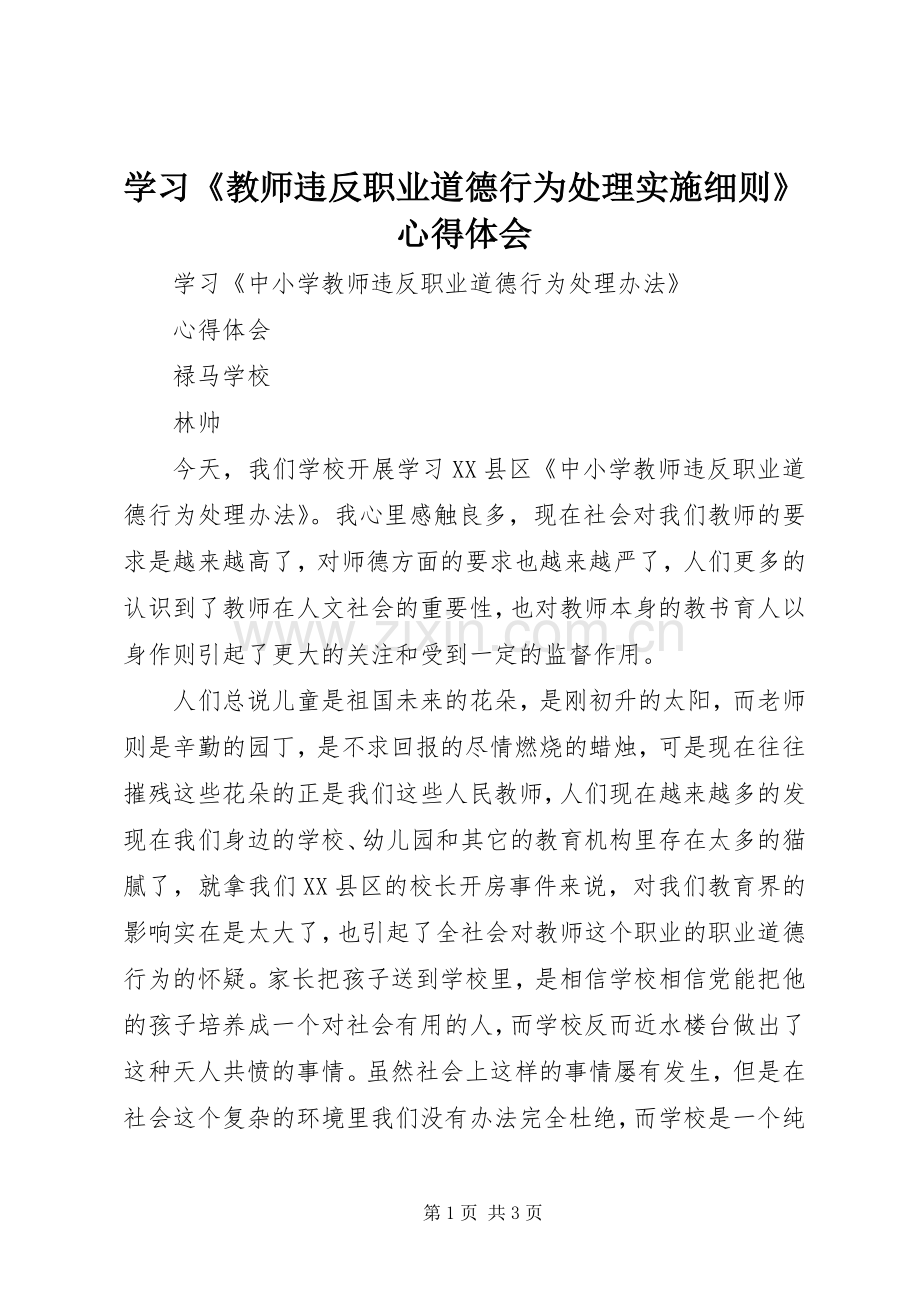 学习《教师违反职业道德行为处理实施细则》体会心得.docx_第1页