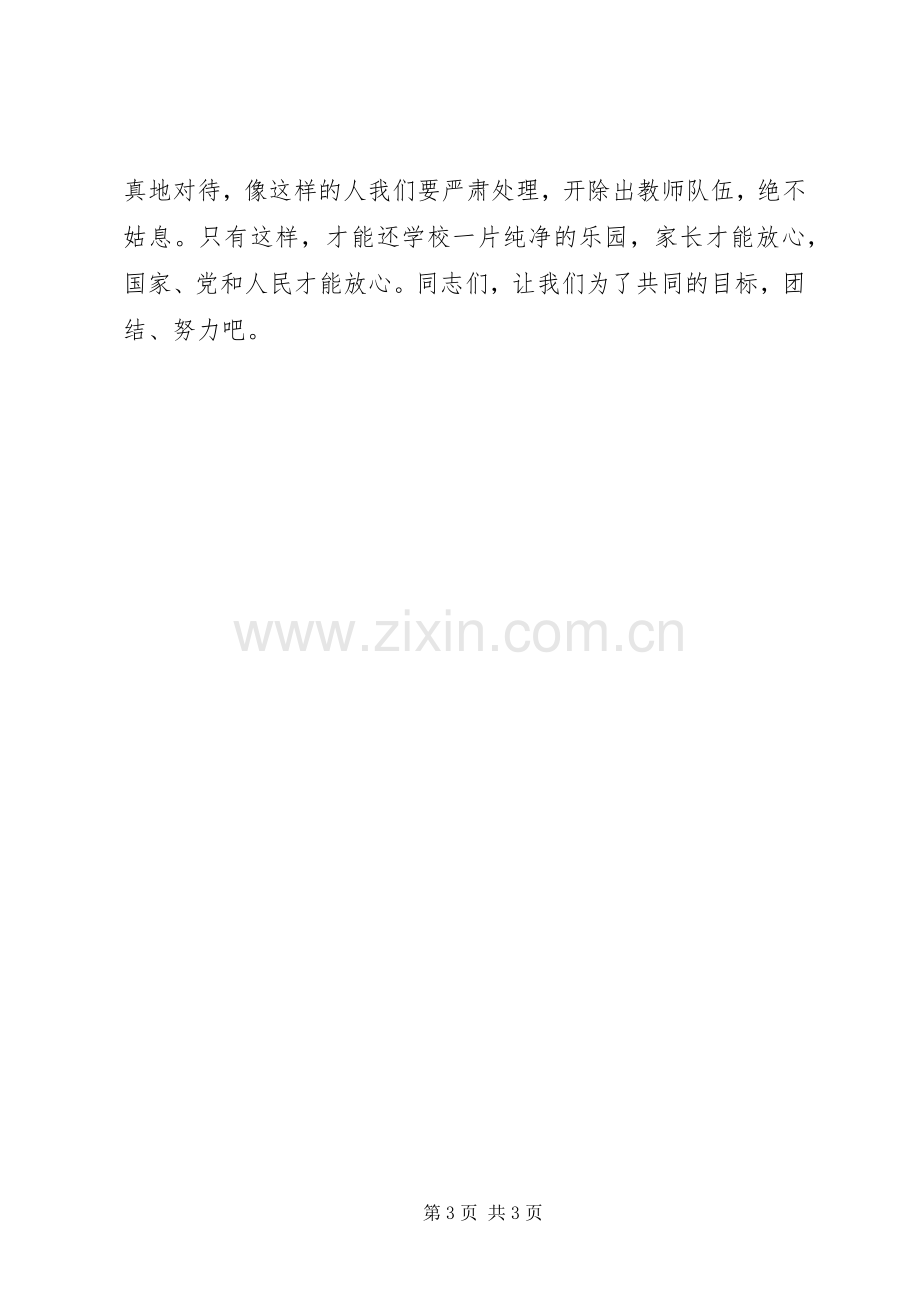 学习《教师违反职业道德行为处理实施细则》体会心得.docx_第3页